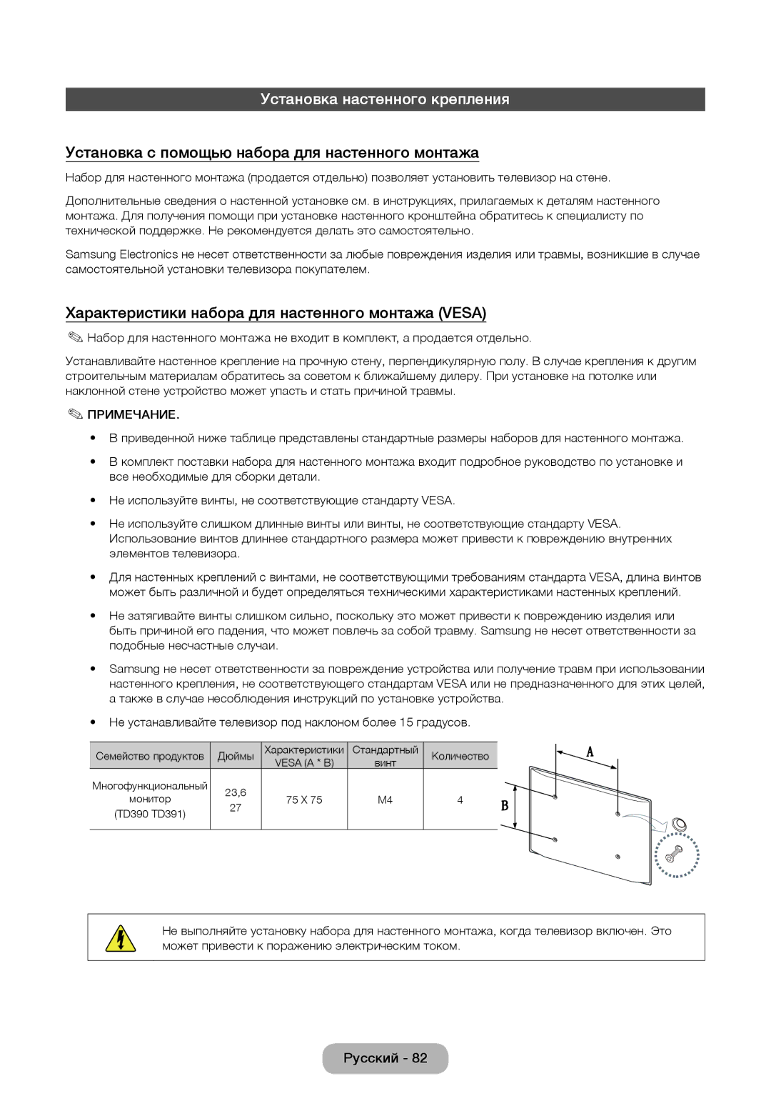 Samsung LT27D390EX/RU, LT24D391EX/RU Установка настенного крепления, Установка с помощью набора для настенного монтажа 