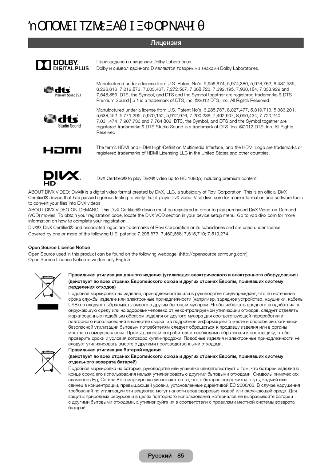 Samsung LT24D391EX/RU, LT24D590EX/RU, LT27D390EX/RU, LT27D590EX/RU, LT24D390EX/RU manual Лицензия 