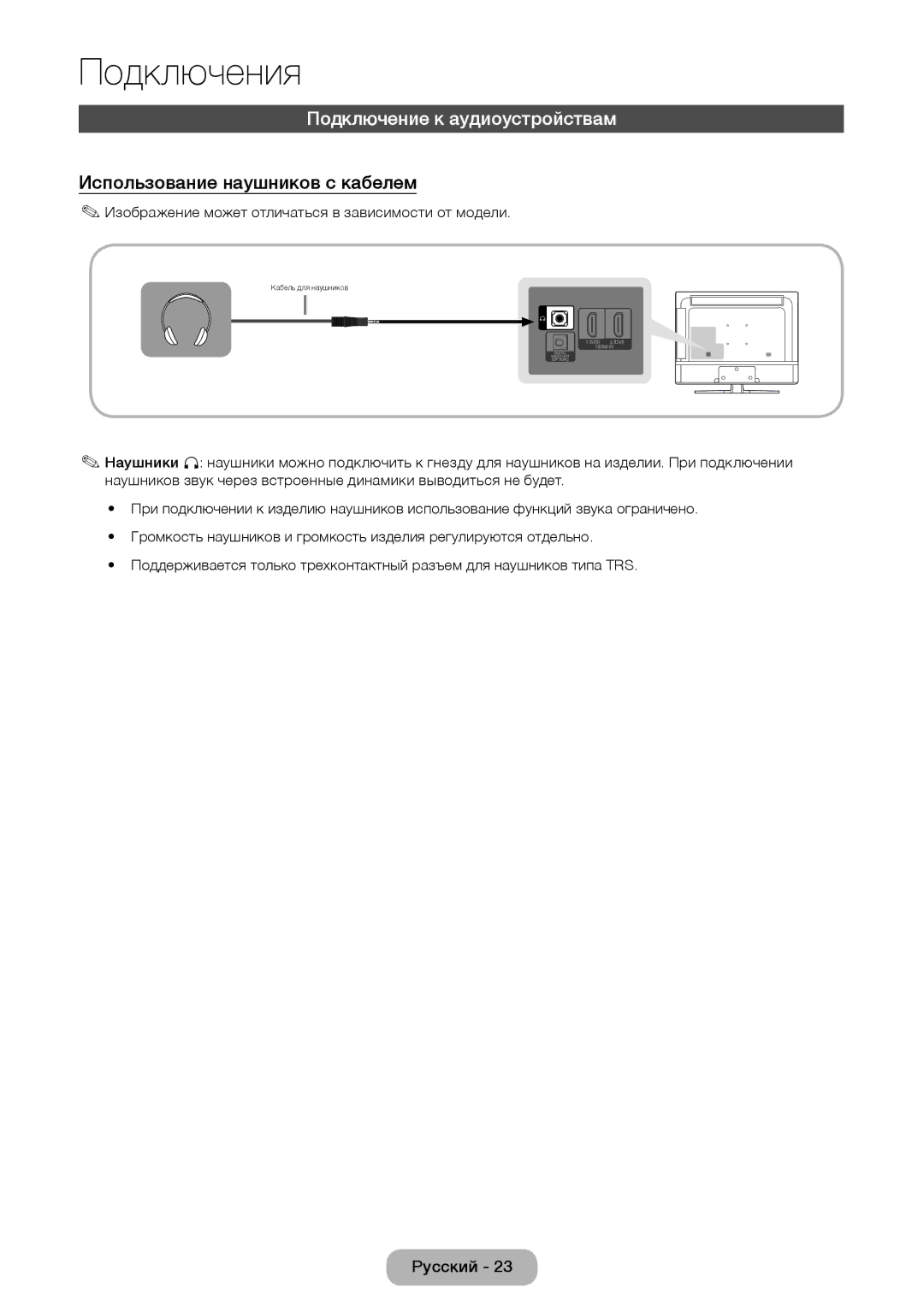 Samsung LT32E310EX/RU, LT24E310EX/RU, LT28E310EX/RU manual Подключение к аудиоустройствам, Использование наушников с кабелем 