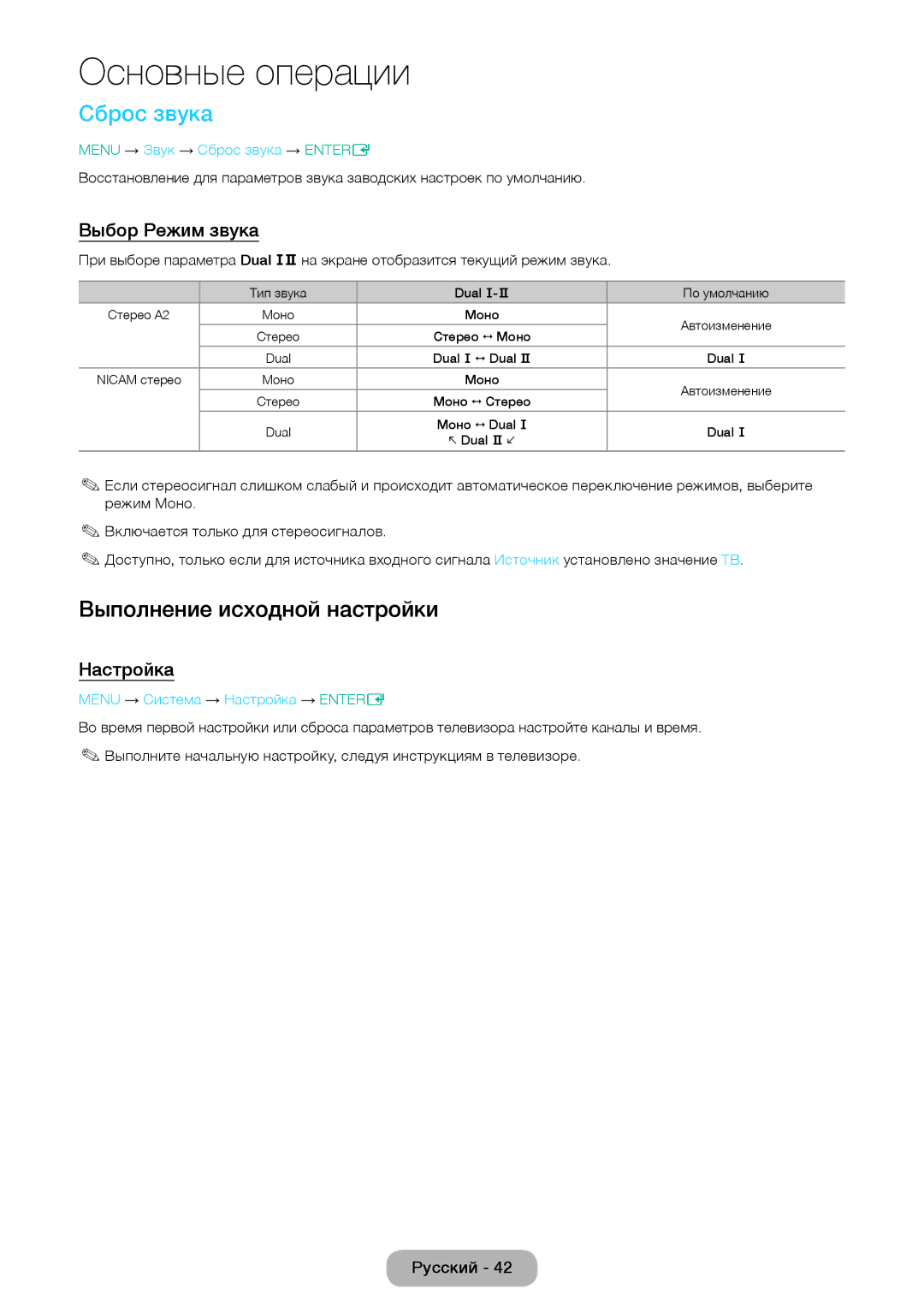 Samsung LT24E310EX/RU, LT28E310EX/RU manual Сброс звука, Выполнение исходной настройки, Выбор Режим звука, Настройка 