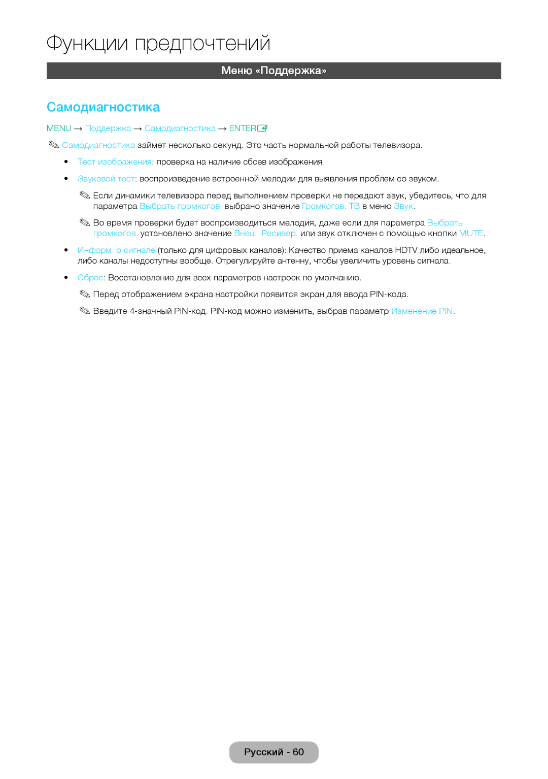 Samsung LT24E310EX/RU, LT28E310EX/RU, LT32E310EX/RU manual Меню «Поддержка», Menu → Поддержка → Самодиагностика → Entere 