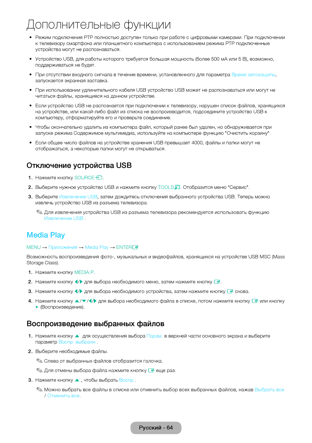 Samsung LT28E310EX/RU, LT24E310EX/RU Отключение устройства USB, Media Play, Воспроизведение выбранных файлов, Отменить все 