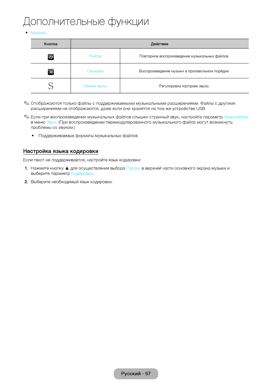 Samsung LT28E310EX/RU, LT24E310EX/RU, LT32E310EX/RU manual Настройка языка кодировки, Музыка 