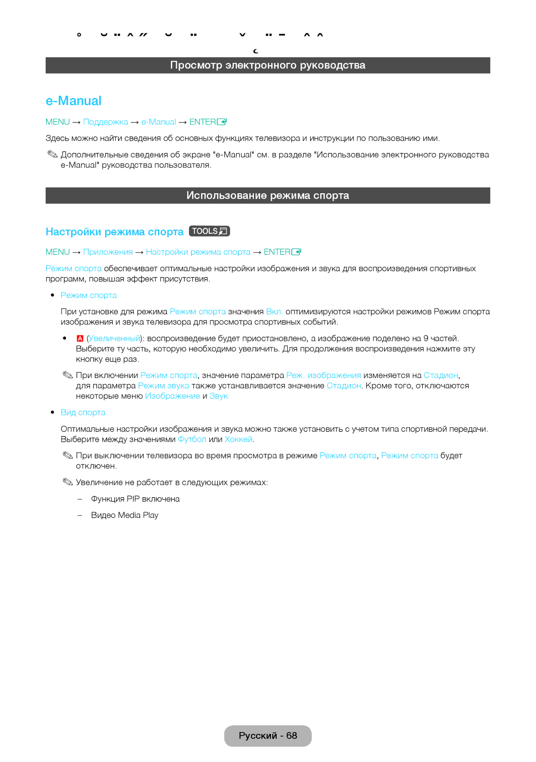 Samsung LT32E310EX/RU, LT24E310EX/RU, LT28E310EX/RU Manual, Просмотр электронного руководства, Использование режима спорта 