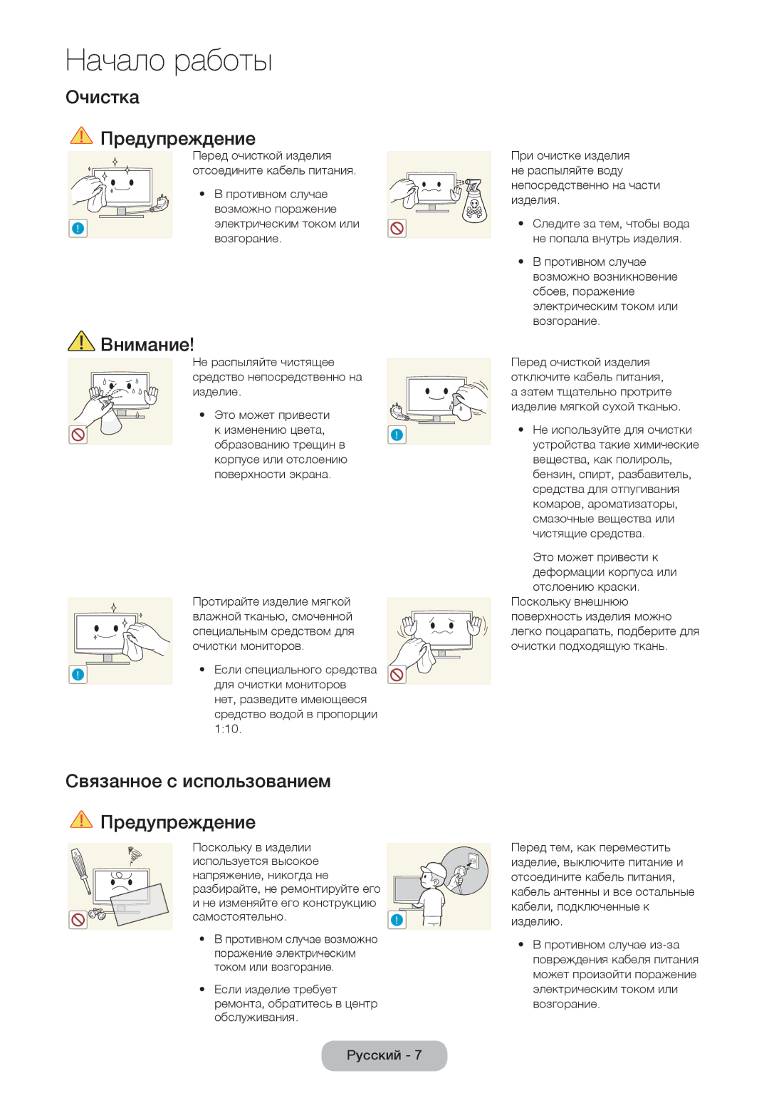 Samsung LT28E310EX/RU, LT24E310EX/RU, LT32E310EX/RU manual Очистка Предупреждение, Связанное с использованием Предупреждение 