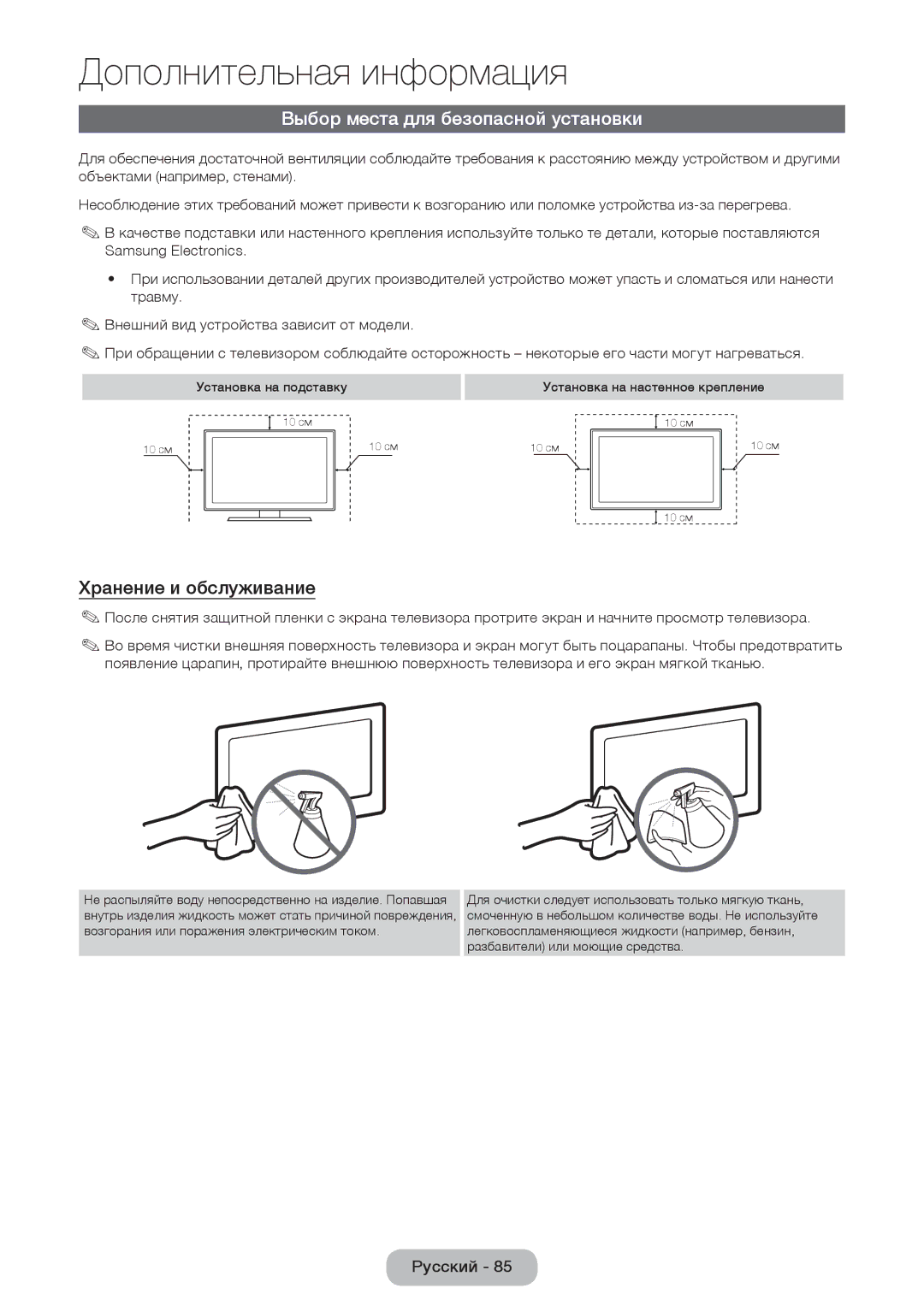 Samsung LT28E310EX/RU, LT24E310EX/RU, LT32E310EX/RU manual Выбор места для безопасной установки, Хранение и обслуживание 