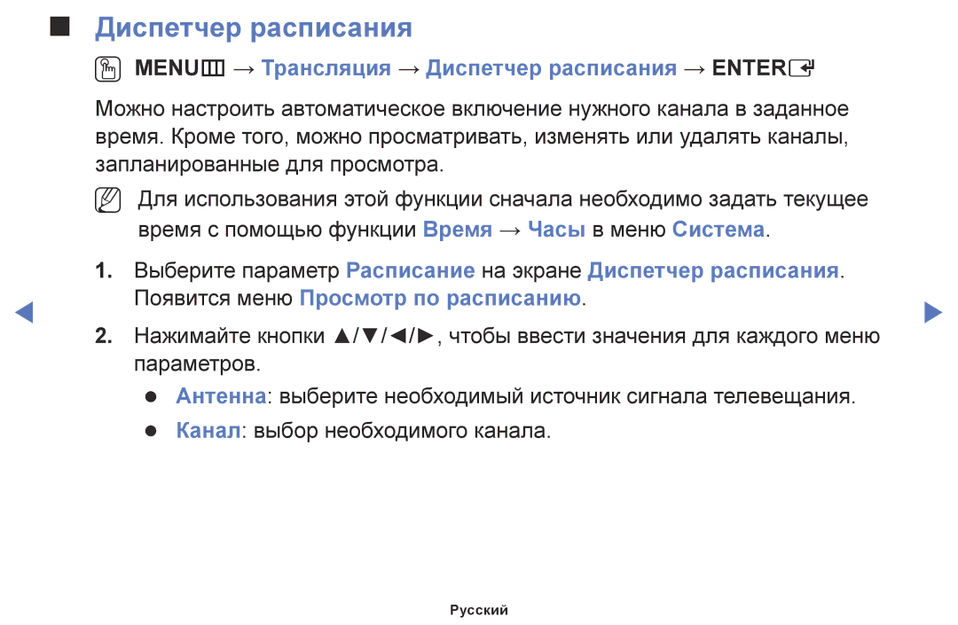 Samsung LT28E310EX/RU, LT24E310EX/RU, LT32E310EX/RU manual OO MENUm → Трансляция → Диспетчер расписания → Entere 