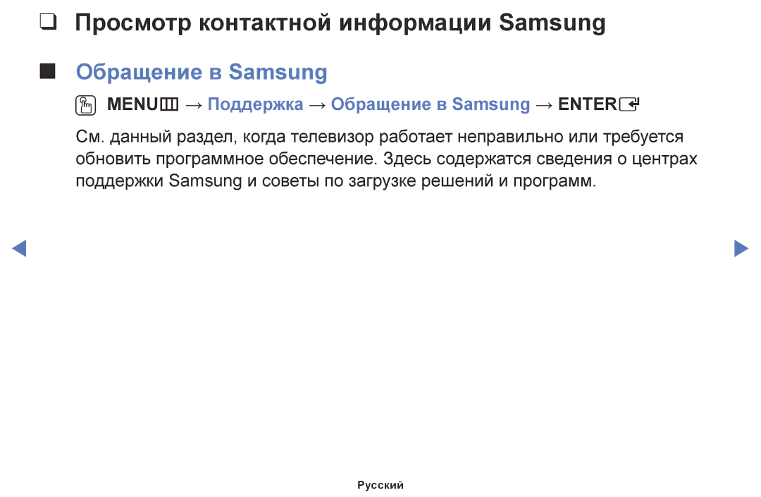 Samsung LT24E310EX/RU, LT28E310EX/RU, LT32E310EX/RU manual Просмотр контактной информации Samsung, Обращение в Samsung 