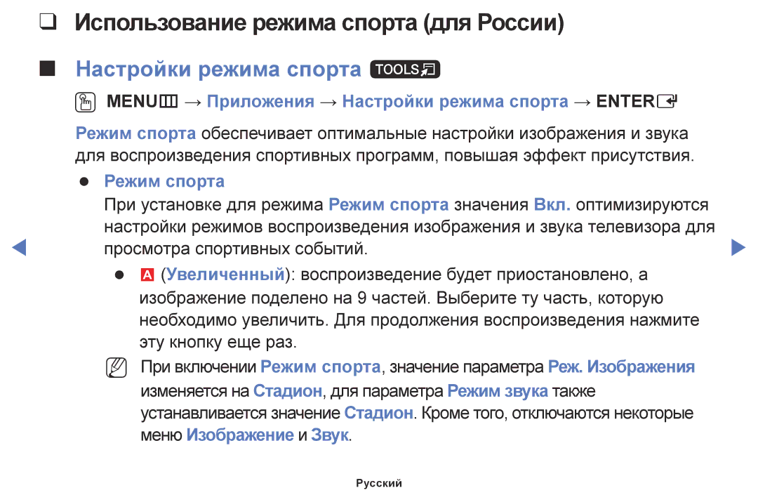 Samsung LT28E310EX/RU, LT24E310EX/RU manual Использование режима спорта для России, Настройки режима спорта t, Режим спорта 