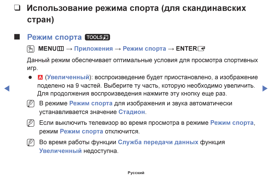 Samsung LT24E310EX/RU manual Использование режима спорта для скандинавских стран, Режим спорта t, Увеличенный недоступна 