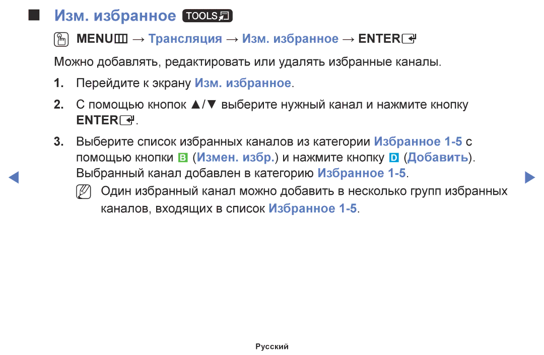 Samsung LT28E310EX/RU, LT24E310EX/RU, LT32E310EX/RU manual Изм. избранное t, OO MENUm → Трансляция → Изм. избранное → Entere 