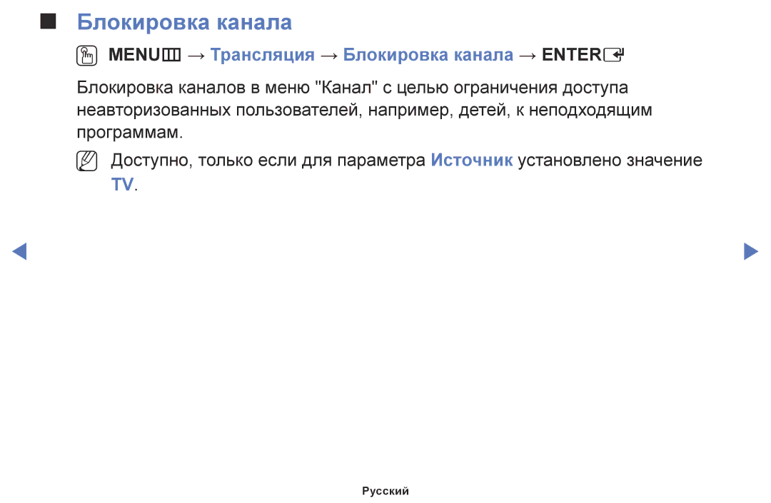 Samsung LT24E310EX/RU, LT28E310EX/RU, LT32E310EX/RU manual OO MENUm → Трансляция → Блокировка канала → Entere 