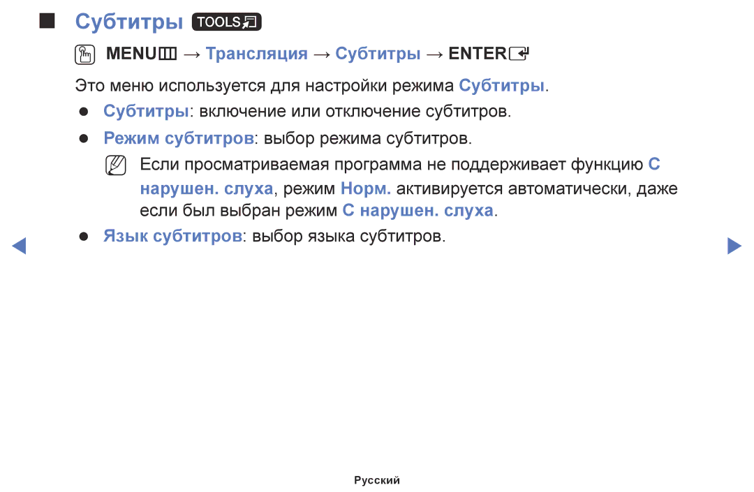 Samsung LT32E310EX/RU, LT24E310EX/RU, LT28E310EX/RU manual Субтитры t, OO MENUm → Трансляция → Субтитры → Entere 