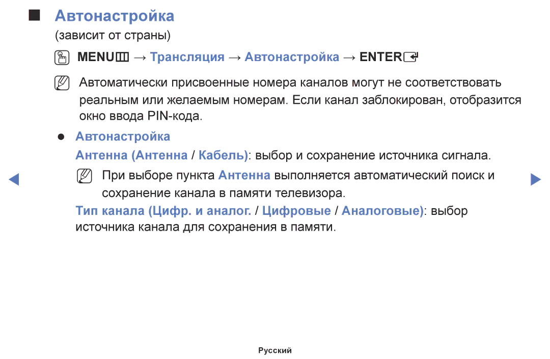 Samsung LT24E310EX/RU, LT28E310EX/RU, LT32E310EX/RU manual OO MENUm → Трансляция → Автонастройка → Entere 
