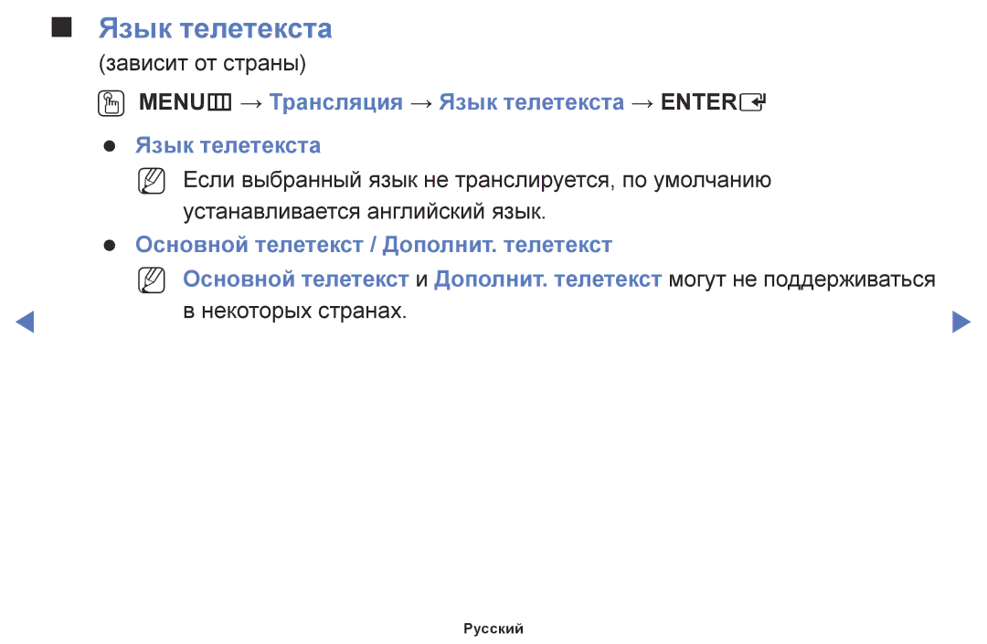 Samsung LT24E310EX/RU, LT28E310EX/RU, LT32E310EX/RU manual OO MENUm → Трансляция → Язык телетекста → Entere 