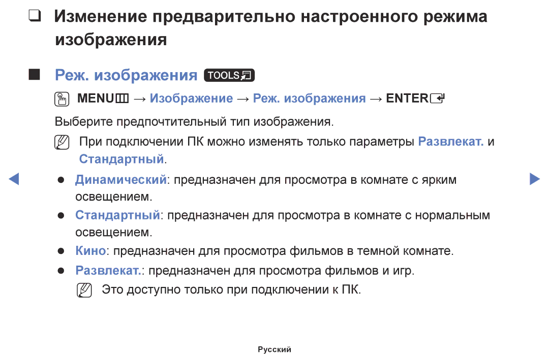 Samsung LT28E310EX/RU manual Изменение предварительно настроенного режима Изображения, Реж. изображения t, Стандартный 