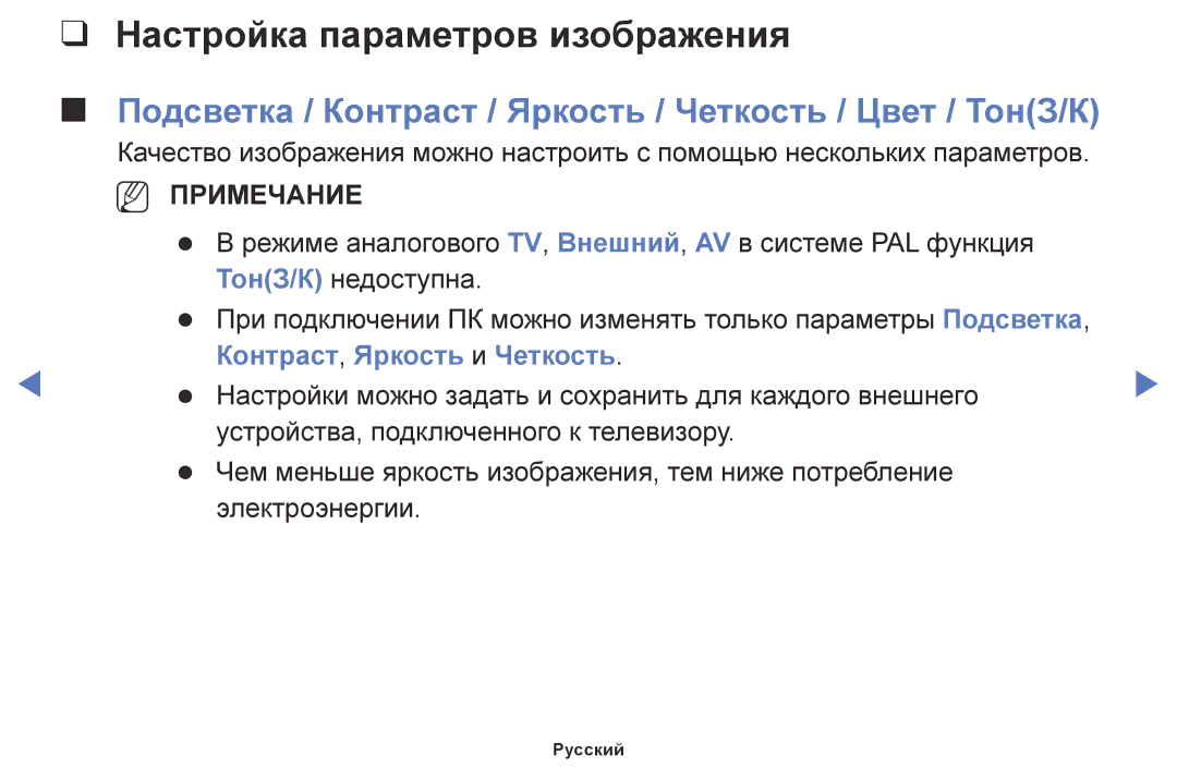 Samsung LT32E310EX/RU manual Настройка параметров изображения, Подсветка / Контраст / Яркость / Четкость / Цвет / ТонЗ/К 