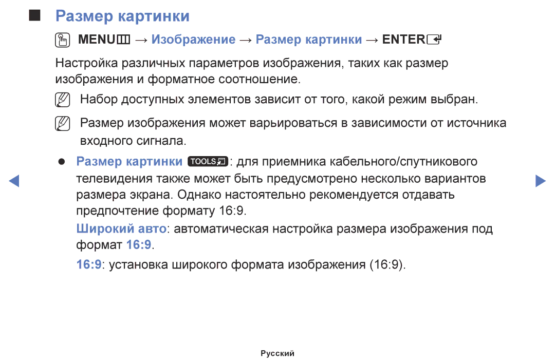 Samsung LT24E310EX/RU, LT28E310EX/RU, LT32E310EX/RU manual OO MENUm → Изображение → Размер картинки → Entere 