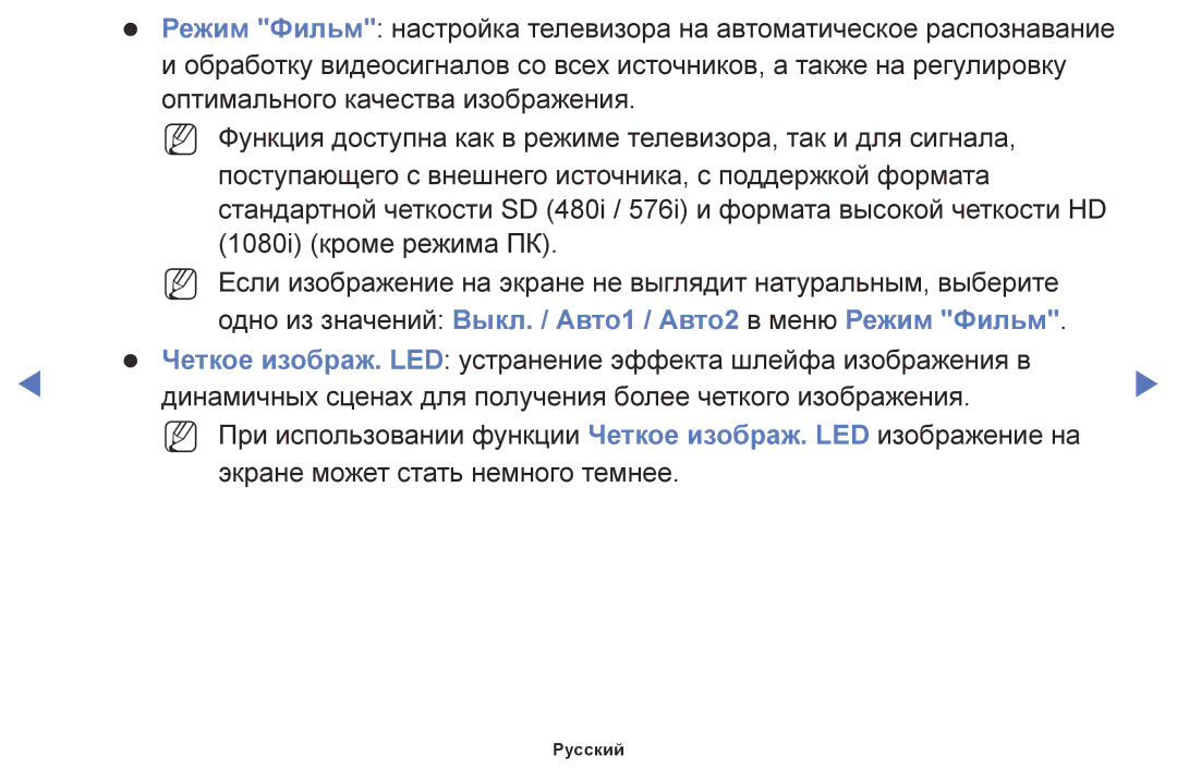 Samsung LT24E310EX/RU, LT28E310EX/RU, LT32E310EX/RU manual Одно из значений Выкл. / Авто1 / Авто2 в меню Режим Фильм 