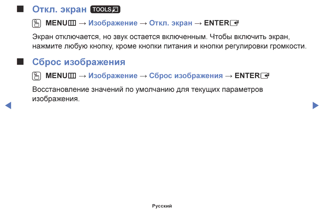 Samsung LT28E310EX/RU, LT24E310EX/RU manual Откл. экран t, Сброс изображения, OO MENUm → Изображение → Откл. экран → Entere 