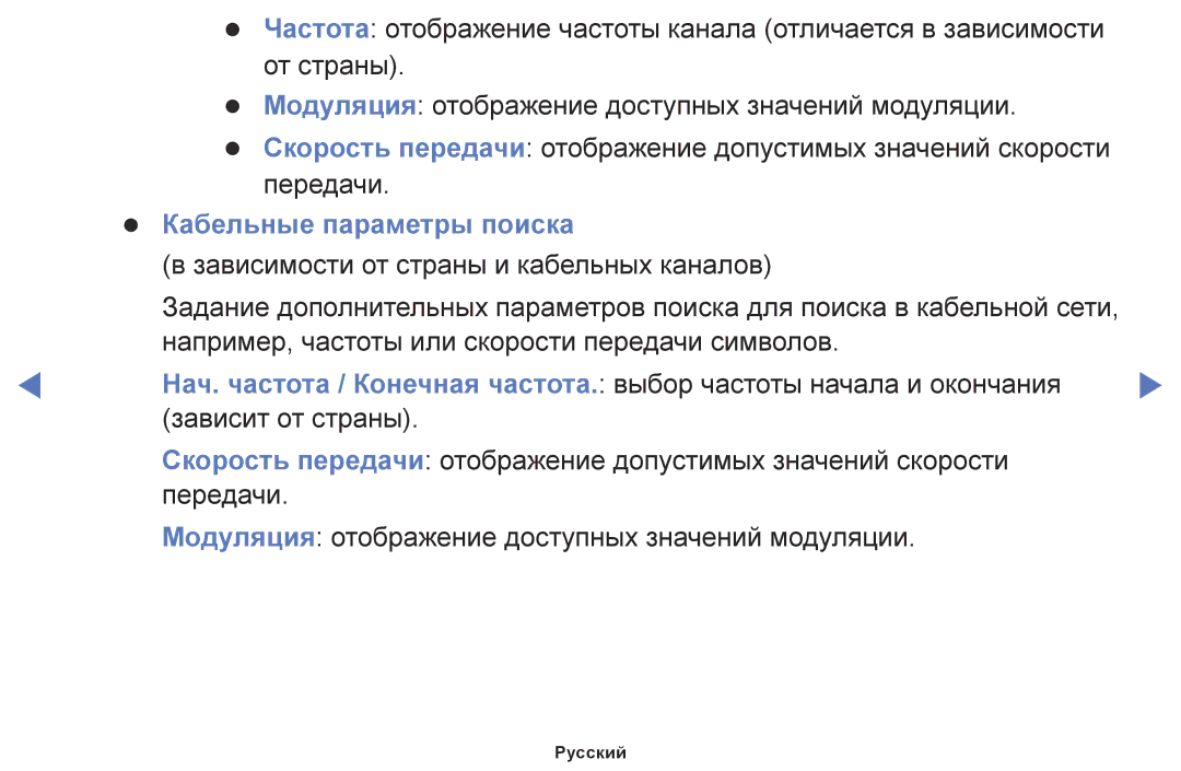 Samsung LT32E310EX/RU, LT24E310EX/RU, LT28E310EX/RU manual Кабельные параметры поиска 