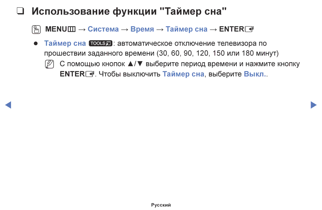 Samsung LT28E310EX/RU, LT24E310EX/RU Использование функции Таймер сна, OO MENUm → Система → Время → Таймер сна → Entere 