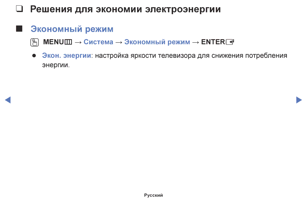 Samsung LT28E310EX/RU manual Решения для экономии электроэнергии, OO MENUm → Система → Экономный режим → Entere 