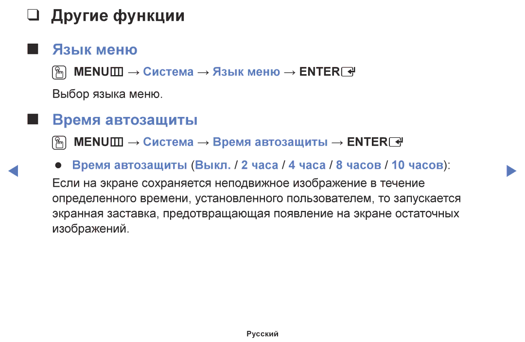 Samsung LT24E310EX/RU, LT28E310EX/RU, LT32E310EX/RU manual Время автозащиты, OO MENUm → Система → Язык меню → Entere 