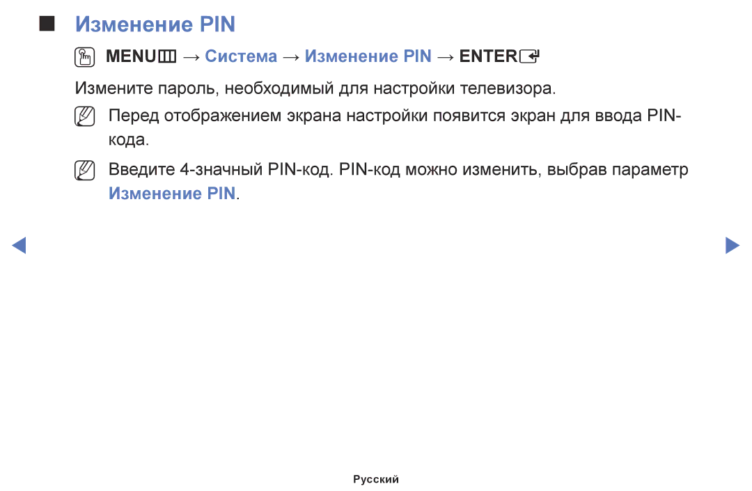Samsung LT24E310EX/RU, LT28E310EX/RU, LT32E310EX/RU manual OO MENUm → Система → Изменение PIN → Entere 