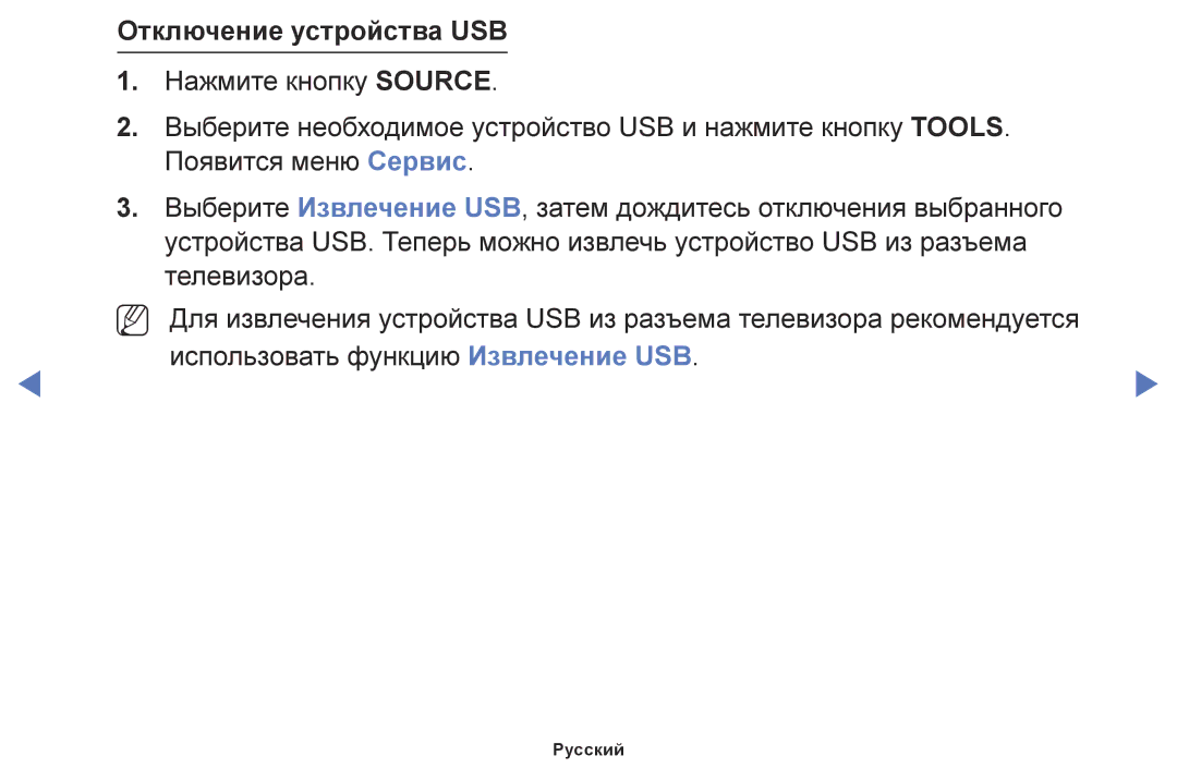 Samsung LT32E310EX/RU, LT24E310EX/RU, LT28E310EX/RU manual Отключение устройства USB 