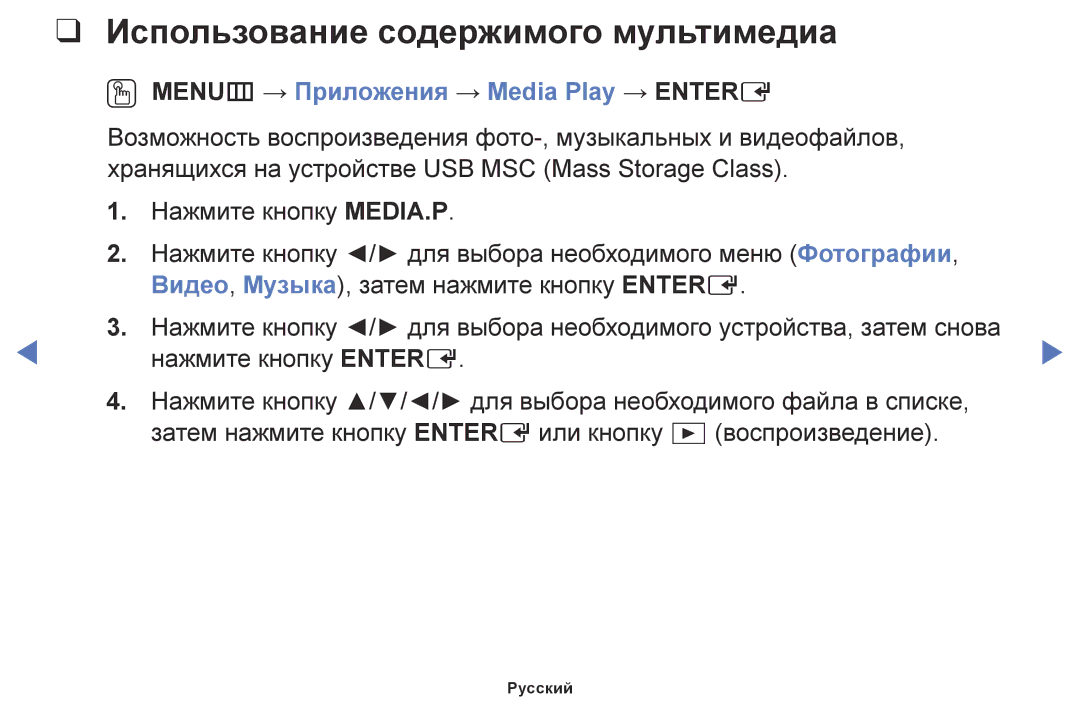 Samsung LT24E310EX/RU, LT28E310EX/RU Использование содержимого мультимедиа, OO MENUm → Приложения → Media Play → Entere 