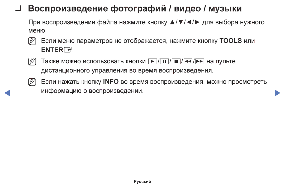 Samsung LT32E310EX/RU, LT24E310EX/RU, LT28E310EX/RU manual Воспроизведение фотографий / видео / музыки 