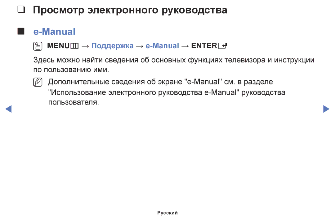 Samsung LT32E310EX/RU, LT24E310EX/RU manual Просмотр электронного руководства, OO MENUm → Поддержка → e-Manual → Entere 