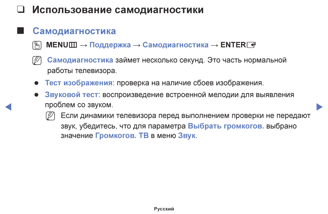 Samsung LT24E310EX/RU, LT28E310EX/RU Использование самодиагностики, OO MENUm → Поддержка → Самодиагностика → Entere 