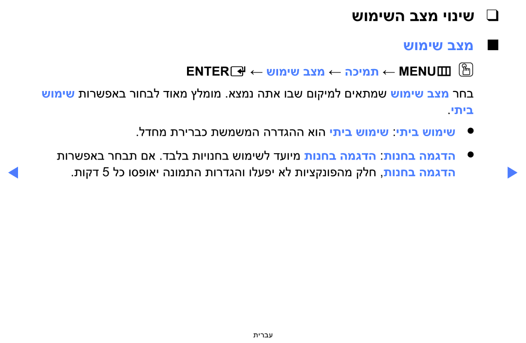 Samsung LT24E310MA/CH manual שומישה בצמ יוניש, Entere ← שומיש בצמ ← הכימת ← MENUmOO, יתיב 