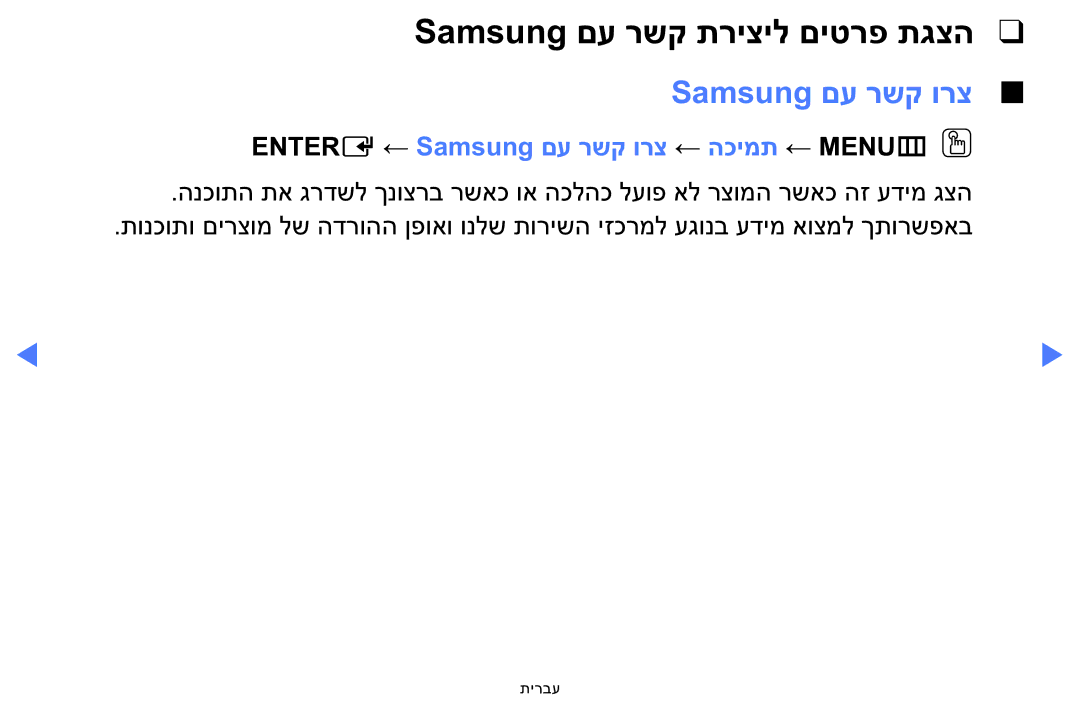 Samsung LT24E310MA/CH manual Samsung םע רשק תריציל םיטרפ תגצה, Entere ← Samsung םע רשק ורצ ← הכימת ← MENUmOO 