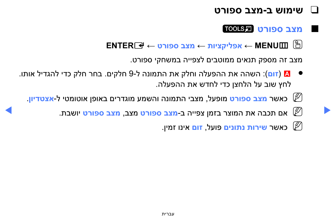 Samsung LT24E310MA/CH manual טרופס בצמ-ב שומיש, Entere ← טרופס בצמ ← תויצקילפא ← MENUm OO 