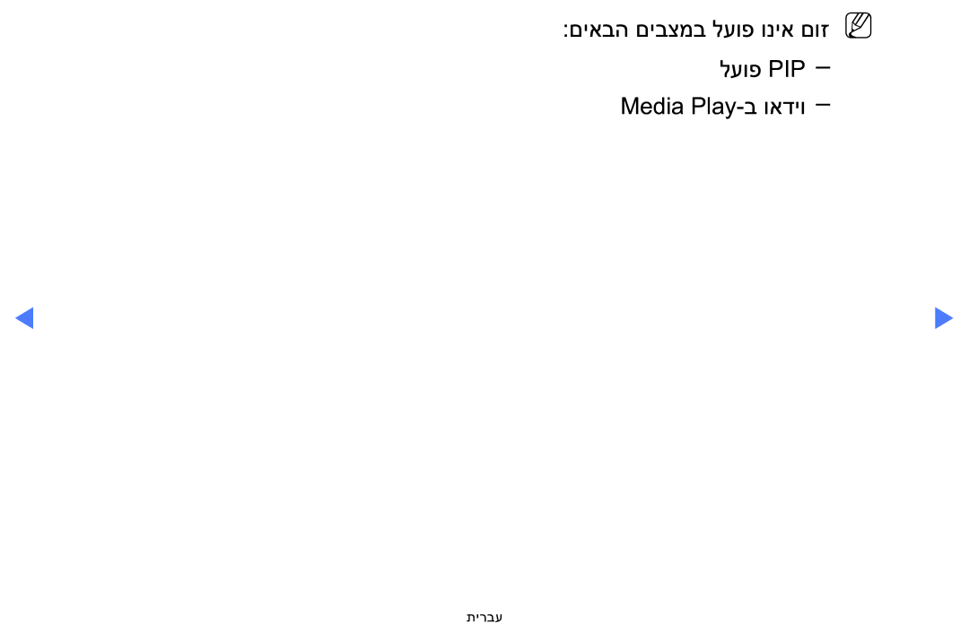 Samsung LT24E310MA/CH manual םיאבה םיבצמב לעופ וניא םוזN N לעופ PIP Media Play-ב ואדיו 