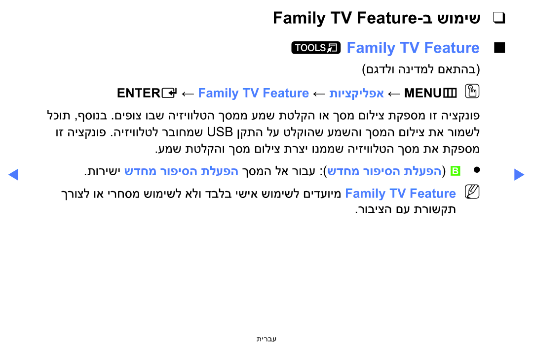 Samsung LT24E310MA/CH manual Family TV Feature-ב שומיש, Entere ←‏Family TV Feature ← תויצקילפא ← MENUm OO 