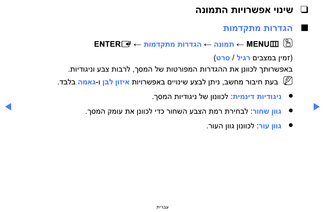 Samsung LT24E310MA/CH manual הנומתה תויורשפא יוניש, Entere ← תומדקתמ תורדגה ← הנומת ← MENUmOO 