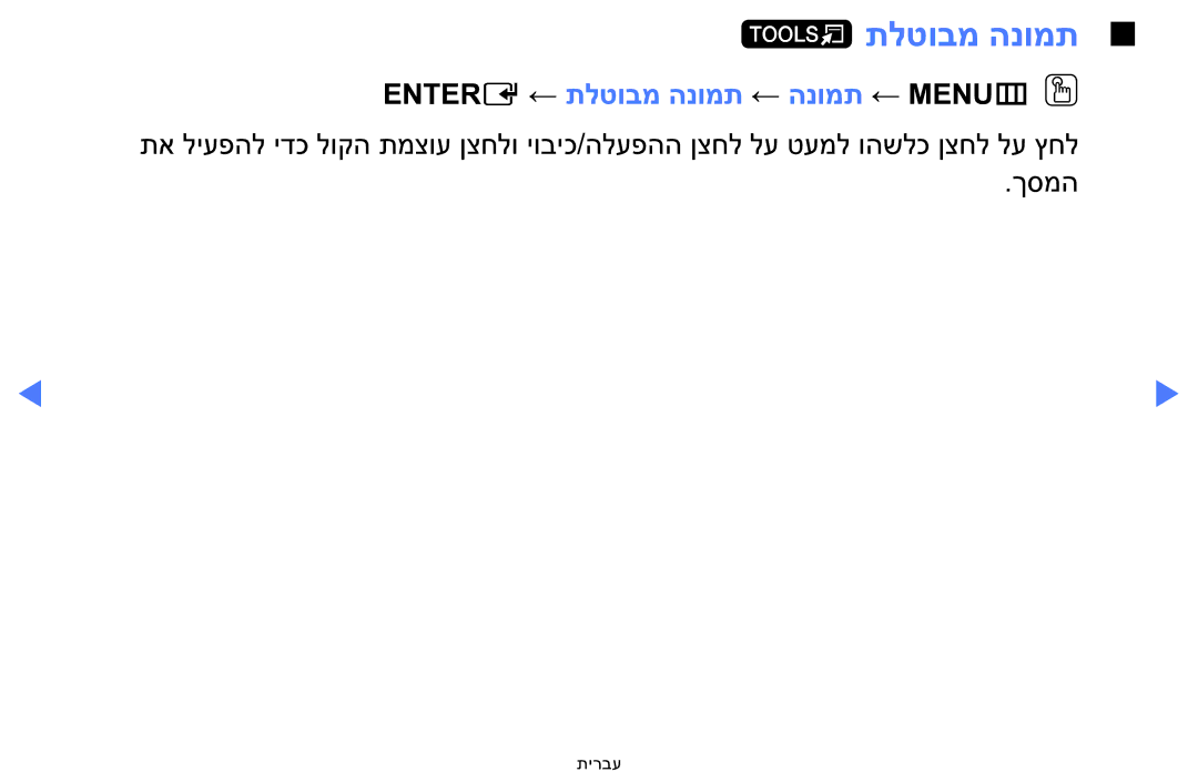 Samsung LT24E310MA/CH manual Entere ← תלטובמ הנומת ← הנומת ← MENUmOO 