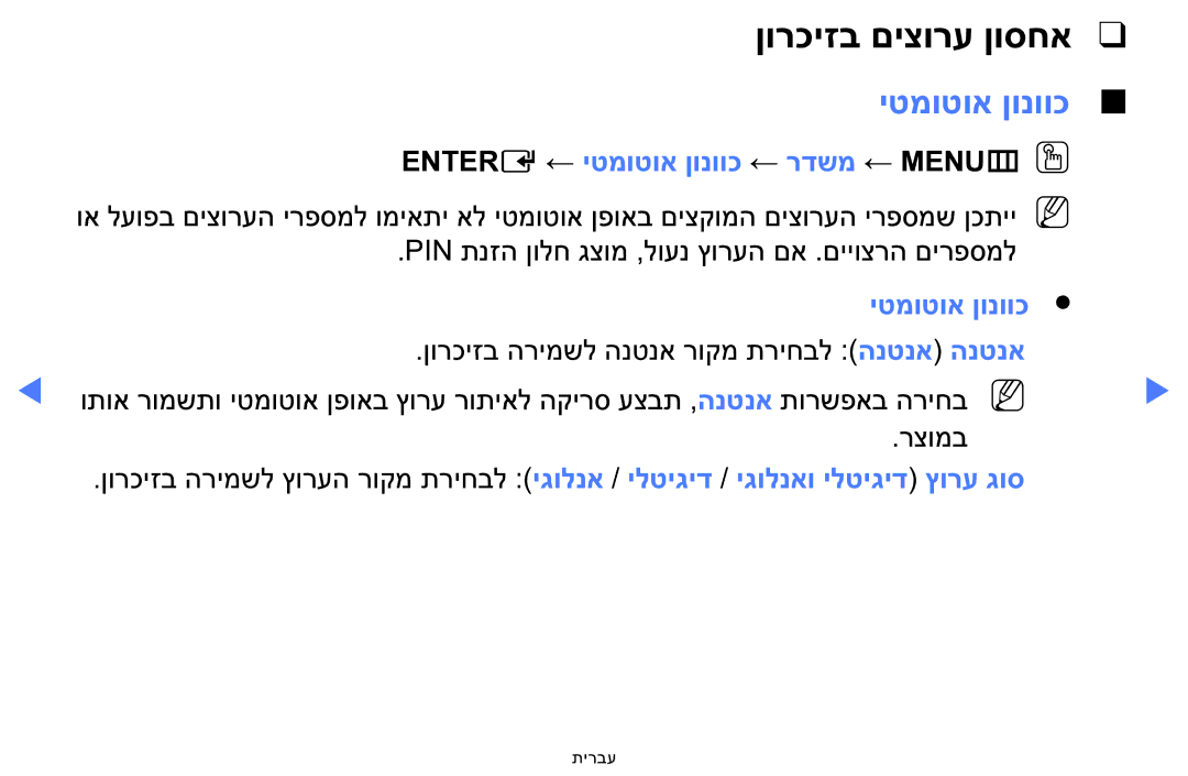 Samsung LT24E310MA/CH manual ENTERE‎← יטמוטוא ןונווכ ← רדשמ ← MENU‎ mOO 