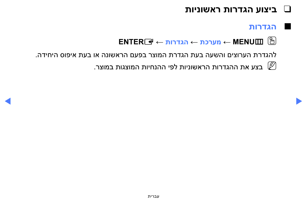 Samsung LT24E310MA/CH manual תוינושאר תורדגה עוציב, Entere ← תורדגה ← תכרעמ ← MENUmOO 