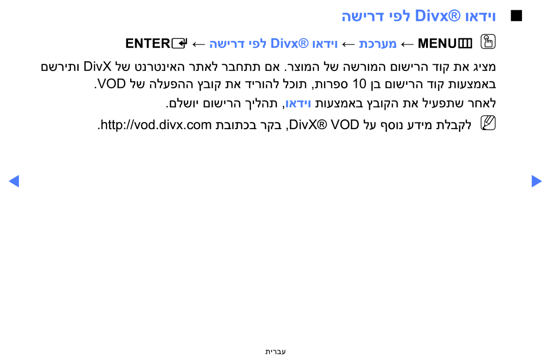 Samsung LT24E310MA/CH manual Entere ← השירד יפל Divx‎ואדיו ← תכרעמ ← MENUmOO 