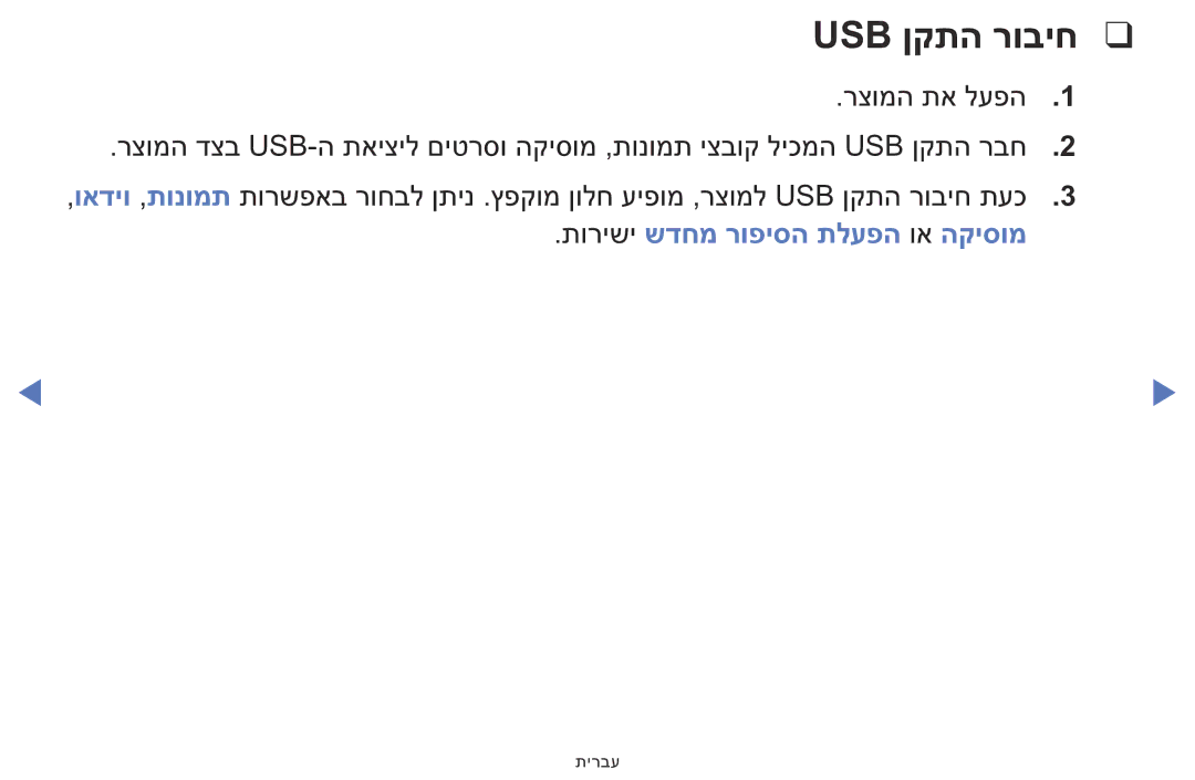 Samsung LT24E310MA/CH manual Usb ןקתה רוביח, תורישי שדחמ רופיסה תלעפה וא הקיסומ 