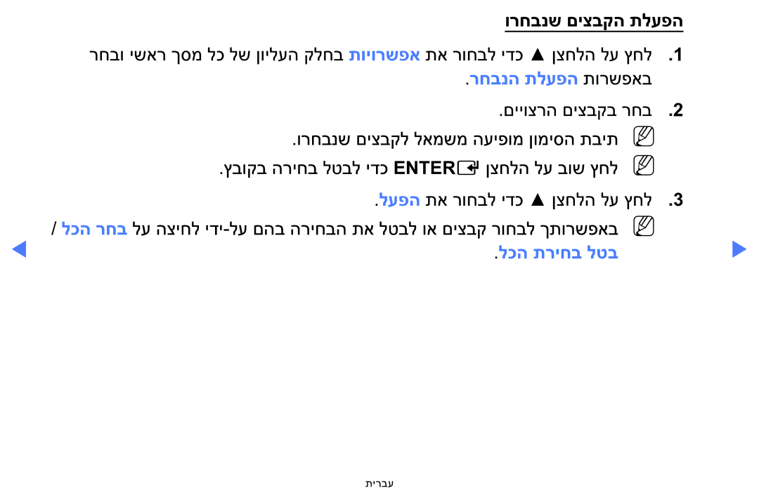 Samsung LT24E310MA/CH manual רחבנה תלעפה תורשפאב, לכה תריחב לטב 