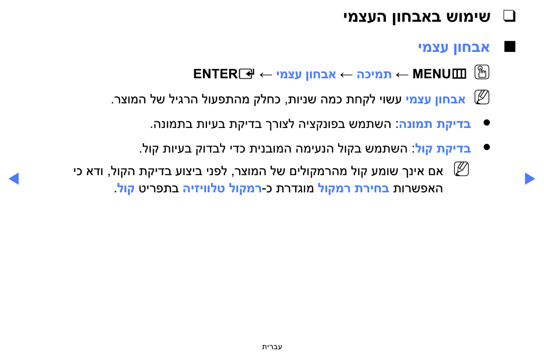 Samsung LT24E310MA/CH manual Entere ← ימצע ןוחבא ← הכימת ← MENUmOO, לוק טירפתב היזיוולט לוקמר-כ תרדגומ לוקמר תריחב תורשפאה 