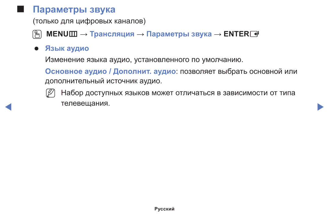 Samsung LT24E310MWT/KZ manual OO MENUm → Трансляция → Параметры звука → Entere Язык аудио 