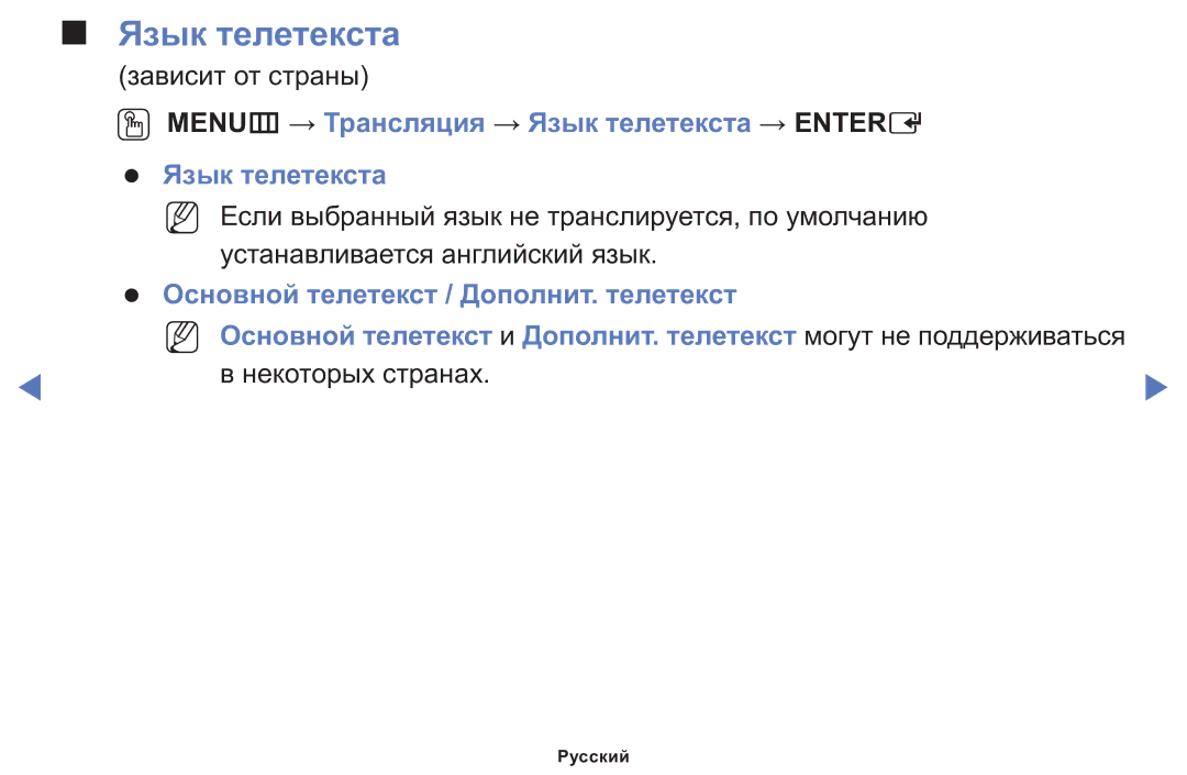 Samsung LT24E310MWT/KZ manual OO MENUm → Трансляция → Язык телетекста → Entere 