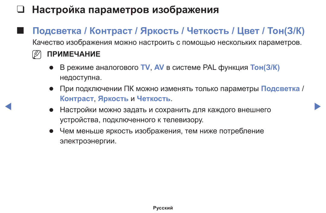 Samsung LT24E310MWT/KZ manual Настройка параметров изображения, Подсветка / Контраст / Яркость / Четкость / Цвет / ТонЗ/К 